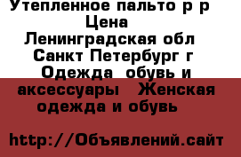 Утепленное пальто р-р50-52 › Цена ­ 500 - Ленинградская обл., Санкт-Петербург г. Одежда, обувь и аксессуары » Женская одежда и обувь   